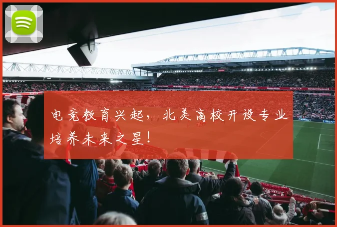 电竞教育兴起,北美高校开设专业培养未来之星!