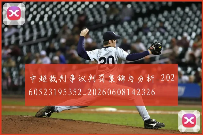 中超裁判争议判罚集锦与分析_20260523195352_20260608142326
