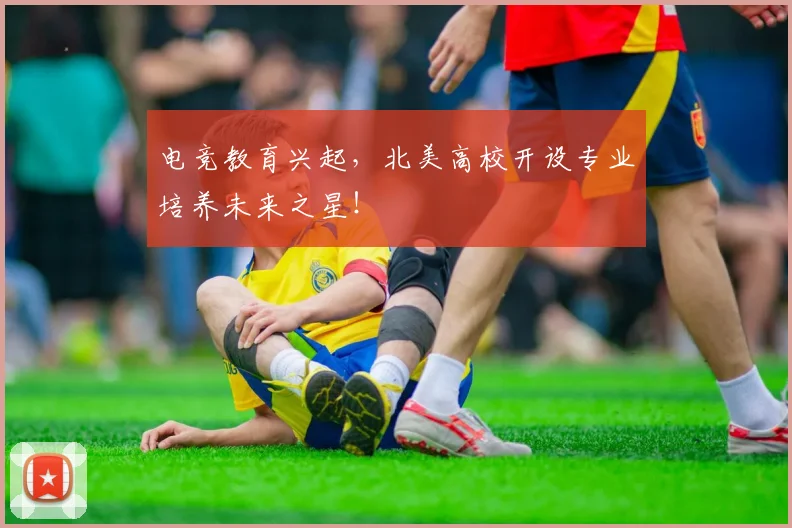 电竞教育兴起，北美高校开设专业培养未来之星！