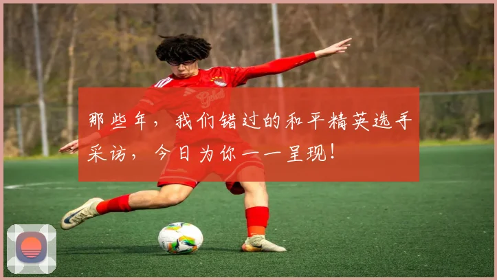 那些年，我们错过的和平精英选手采访，今日为你一一呈现！