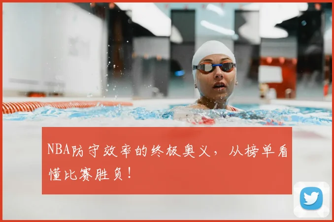 NBA防守效率的终极奥义，从榜单看懂比赛胜负！
