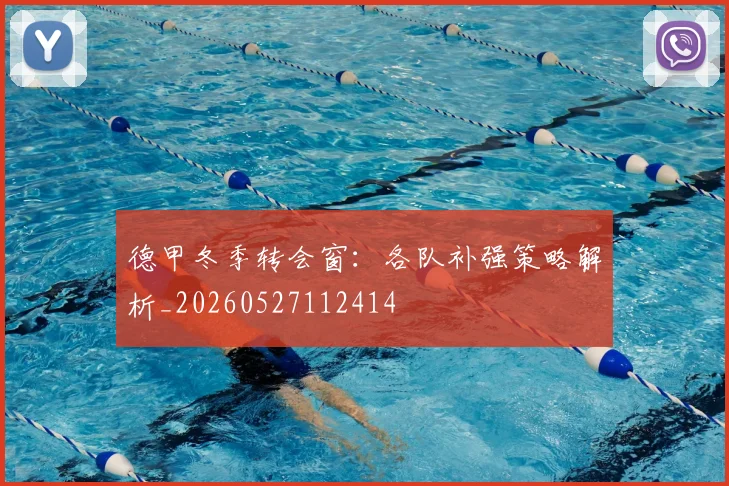德甲冬季转会窗:各队补强策略解析_20260527112414