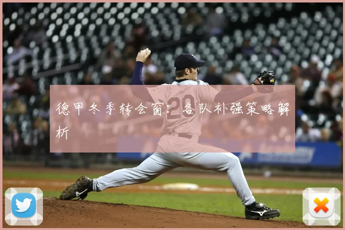 德甲冬季转会窗:各队补强策略解析