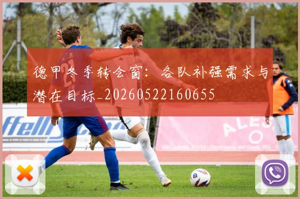 德甲冬季转会窗：各队补强需求与潜在目标_20260522160655