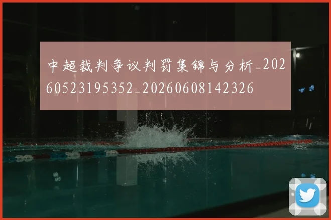 中超裁判争议判罚集锦与分析_20260523195352_20260608142326
