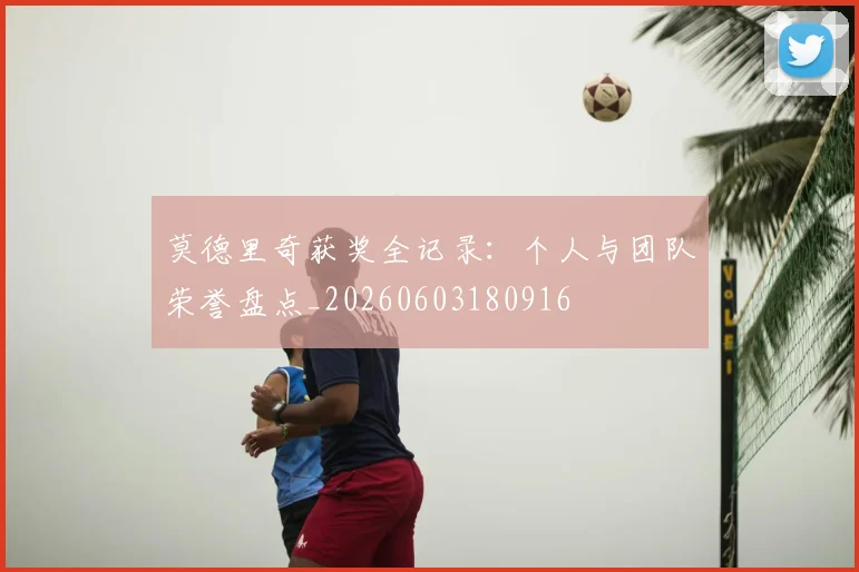莫德里奇获奖全记录：个人与团队荣誉盘点_20260603180916