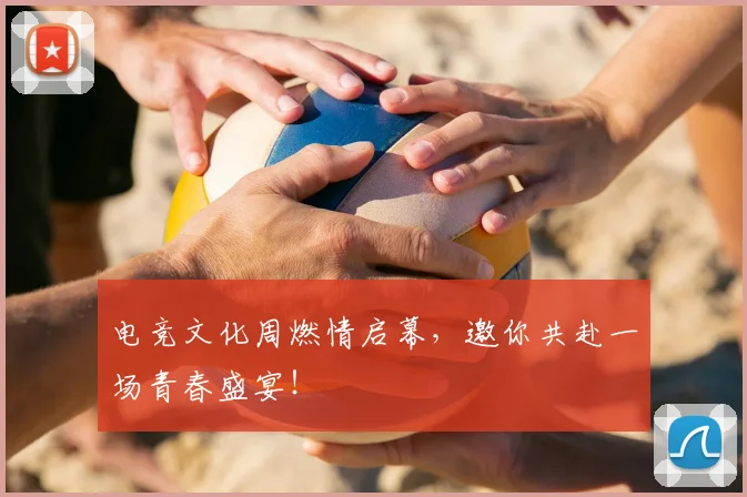 电竞文化周燃情启幕，邀你共赴一场青春盛宴！