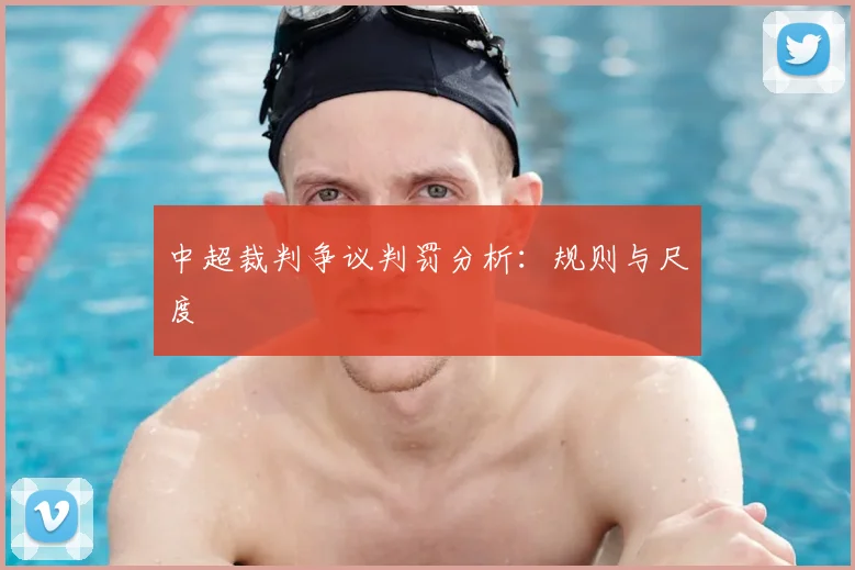 中超裁判争议判罚分析:规则与尺度