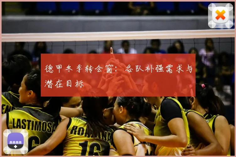 德甲冬季转会窗：各队补强需求与潜在目标