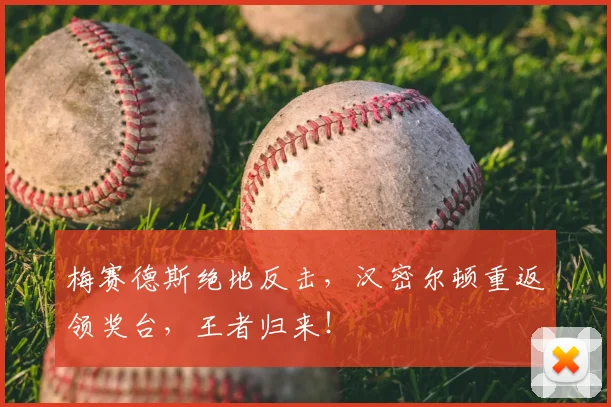 梅赛德斯绝地反击，汉密尔顿重返领奖台，王者归来！