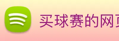 买球赛的网页 logo